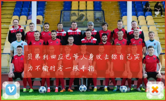 贝弗利回应巴爷人身攻击称自己实力不输对方一根手指